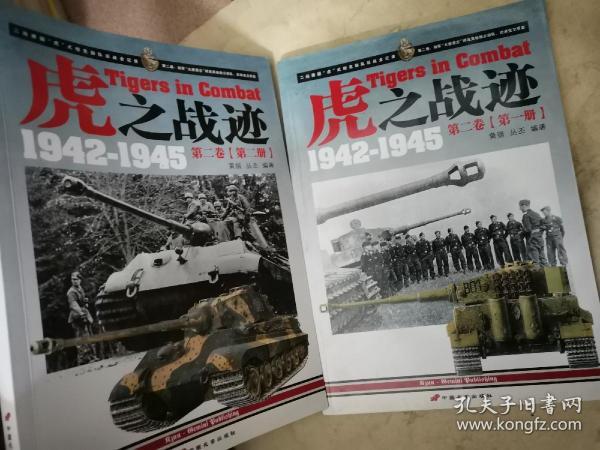 虎之战迹 1942-1945：第二卷（全两册）