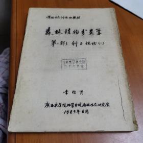 森林植物分類學(xué) 第二部分 種子植物（一）油印本