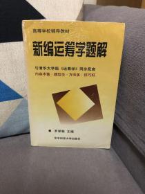 新编运筹学题解