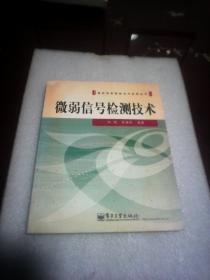 微弱信号检测技术——微机电系统技术与应用丛书