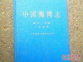 中国海湾志第十二分册（广西海湾）正版