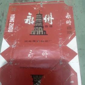永州  香烟