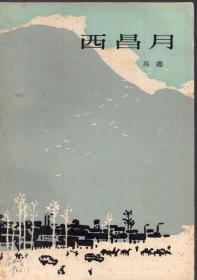 《西昌月》【1964年初版本，品好如图】