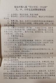 1997年青岛市第八届“可口可乐-市长杯”大中小学生足球赛竞赛规程