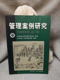 管理案例研究.1999年卷