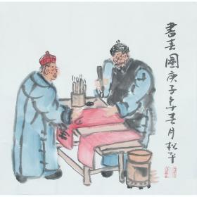 中国画院研究会会员、雅园书画院主任、一级画师张松平《老北京人物画》R1105