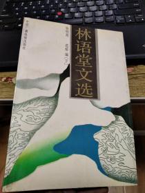 林语堂文选  下