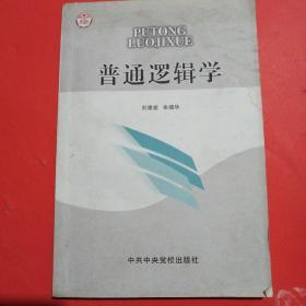 普通逻辑学