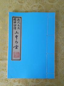 毛笔手抄张炎《山中白云》（选注）宣纸打印本