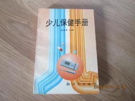 少儿保健手册【仅印6000册】