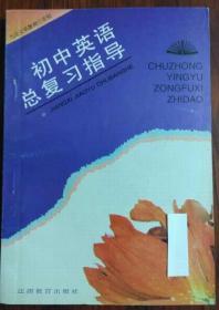 (九年义务教育三年制)初中英语总复习指导