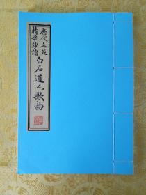 毛笔手抄姜夔《白石道人歌曲》（选注）宣纸打印本