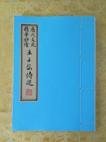 毛笔手抄王勃《王子安诗选》（选注）宣纸打印本