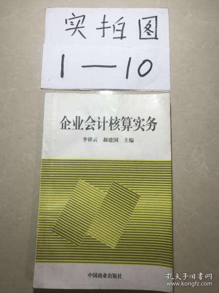 企业会计核算实务