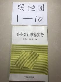 企业会计核算实务