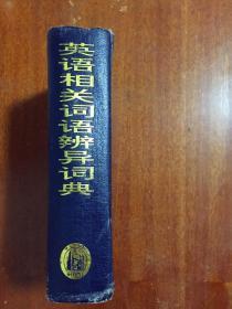 英语相关词语辨异词典 A Dictionary of Enish Related Words and Expressins