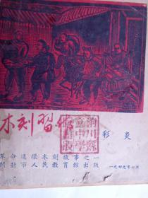 纪利子木刻连环画1949（采炎）