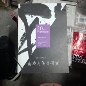 南戏与传奇研究(b32开名一)