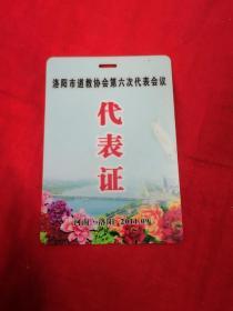 洛阳市道教协会第六次代表会议 代表证