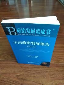 政治发展蓝皮书:中国政治发展报告2013