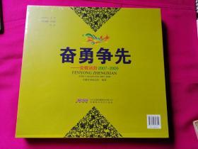 奋勇争先～安徽消防（2007-2009）