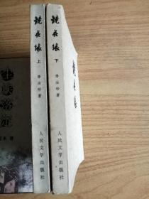 镜花缘（上下）    人民文学出版社