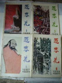 迎春花 1987年第一期