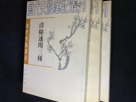 清秘述闻三种（全三册）