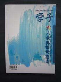 2019年黑龙江省普通高等学校招生艺术类报考指南 全新正版包邮