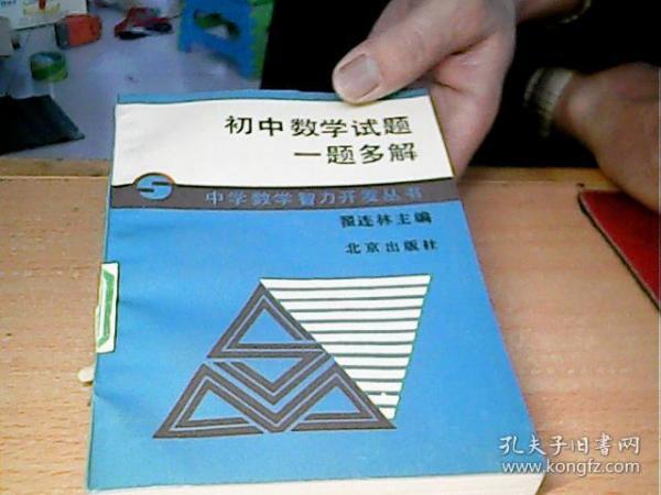 初中数学试题一题多解 （中学数学智力开发丛书 翟连林主编）