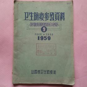 卫生防疫参考资料_污物无害有利化专号(9)