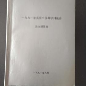 1991年北京中国藏学讨论会论文提要集