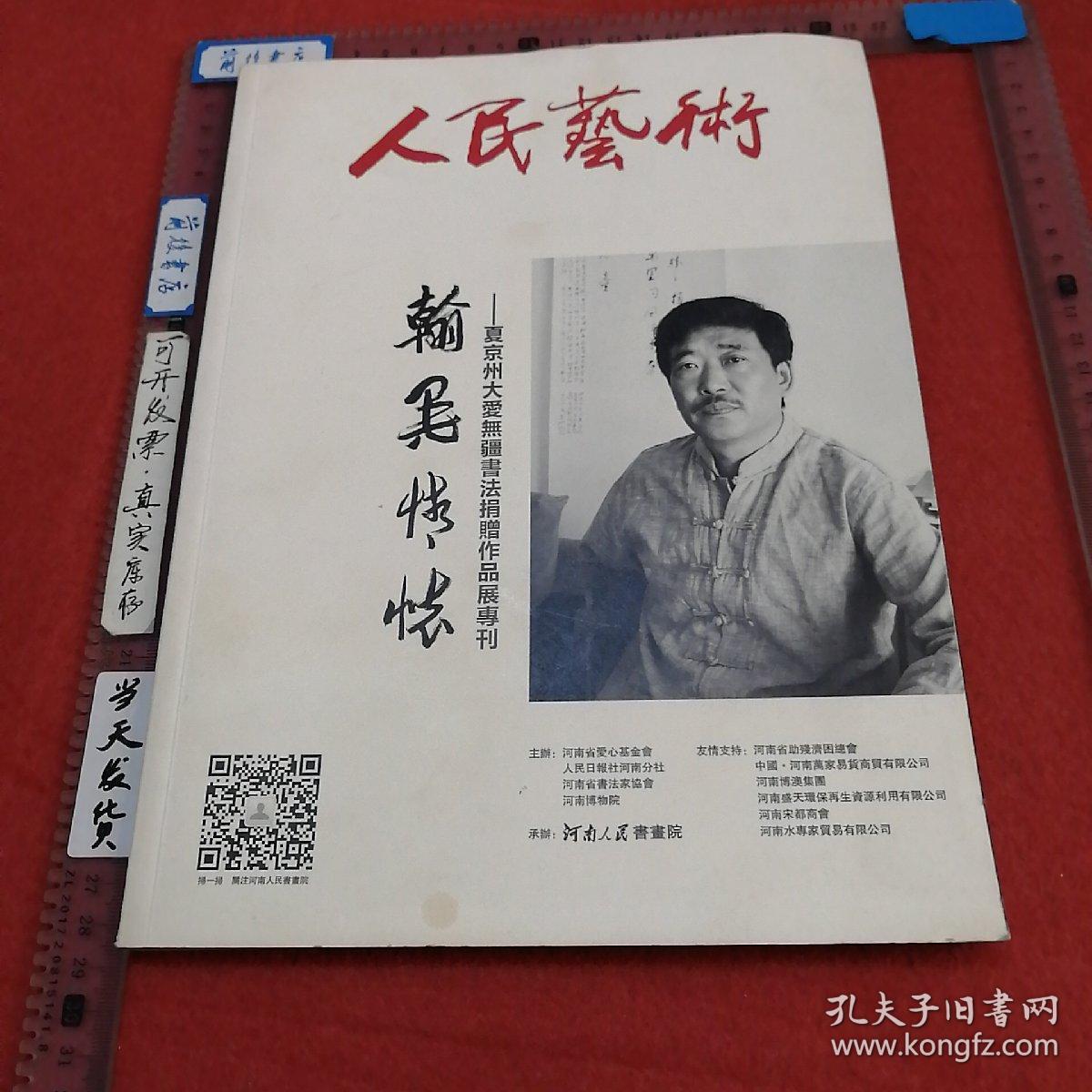 【书法类】人民艺术 翰墨情怀——夏京州大爱无疆书法捐赠作品展专刊