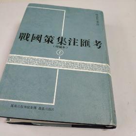 战国策集注汇考(增补本)上