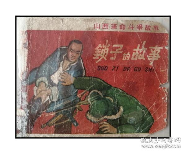 中国经典连环画系列----60年代连环画封面-----山西革命斗争故事----《锁子的故事》------虒人荣誉珍藏