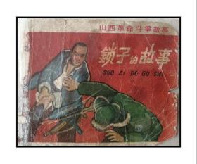 中国经典连环画系列----60年代连环画封面-----山西革命斗争故事----《锁子的故事》------虒人荣誉珍藏