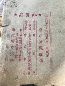 爱国华侨，陈嘉庚著，新中国观感集