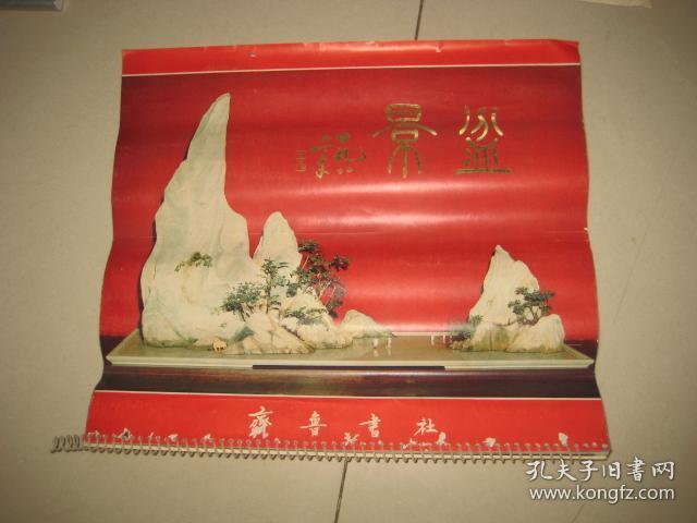 .1982年盆景.书法挂历.有盆景摄影图片13幅.书法.篆刻12幅.  347