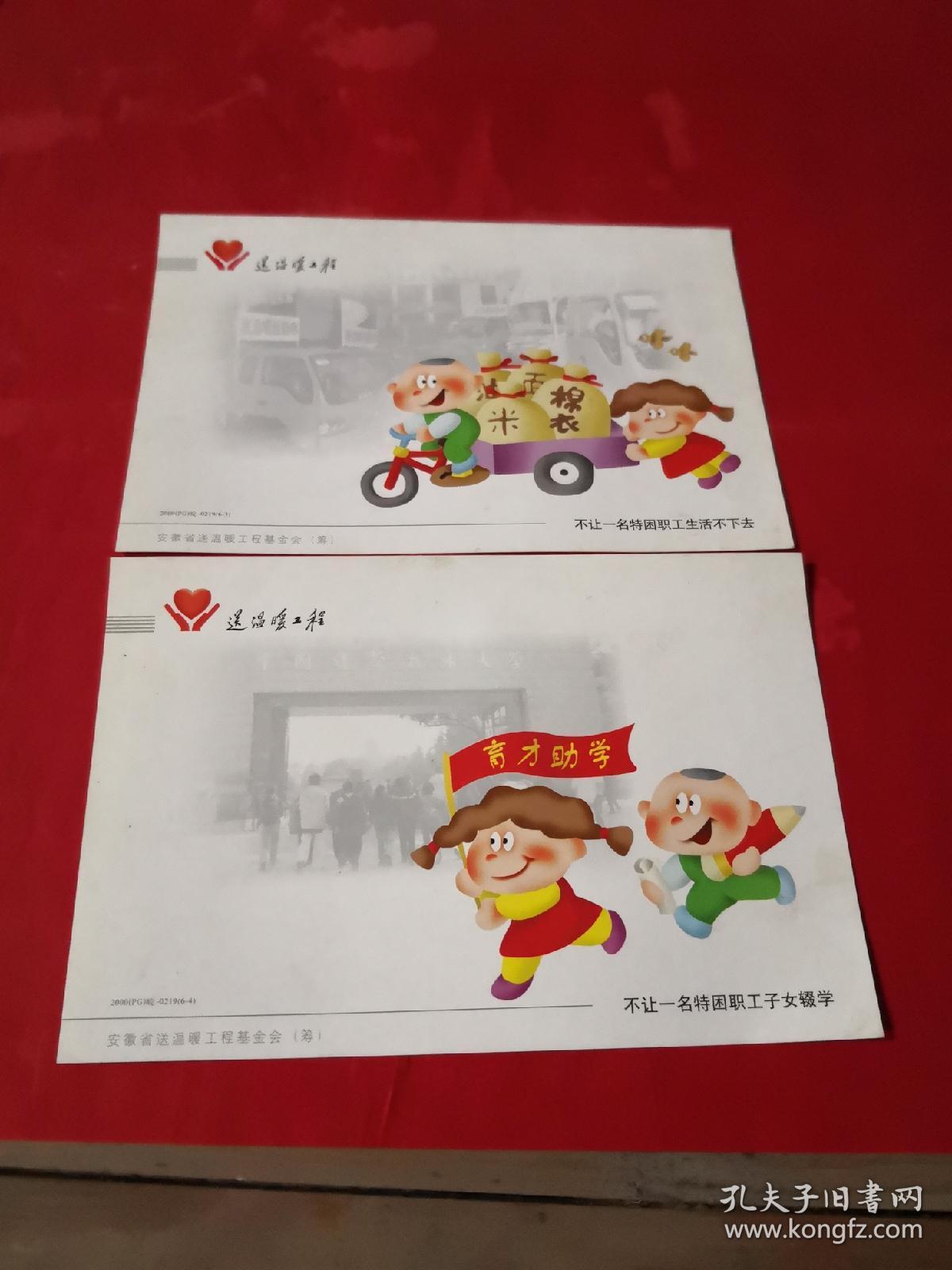 中国邮政明信片送温暖工程