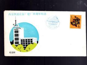 西安微波设备厂建厂三十周年纪念封；贴 T 124【8分】邮票一枚，1988.