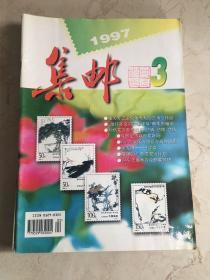 集邮 1997 3