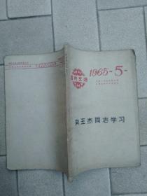 活叶文选1965年第5号向王杰同志学习