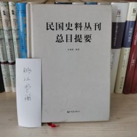 民国史料丛刊总目提要