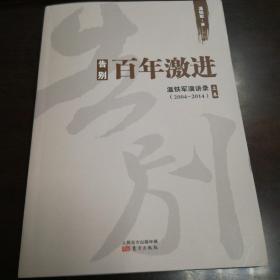 告别百年激进：温铁军演讲录2004-2014（上）