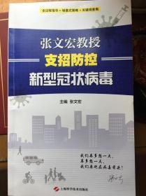 张文宏教授支招防控新型冠状病毒