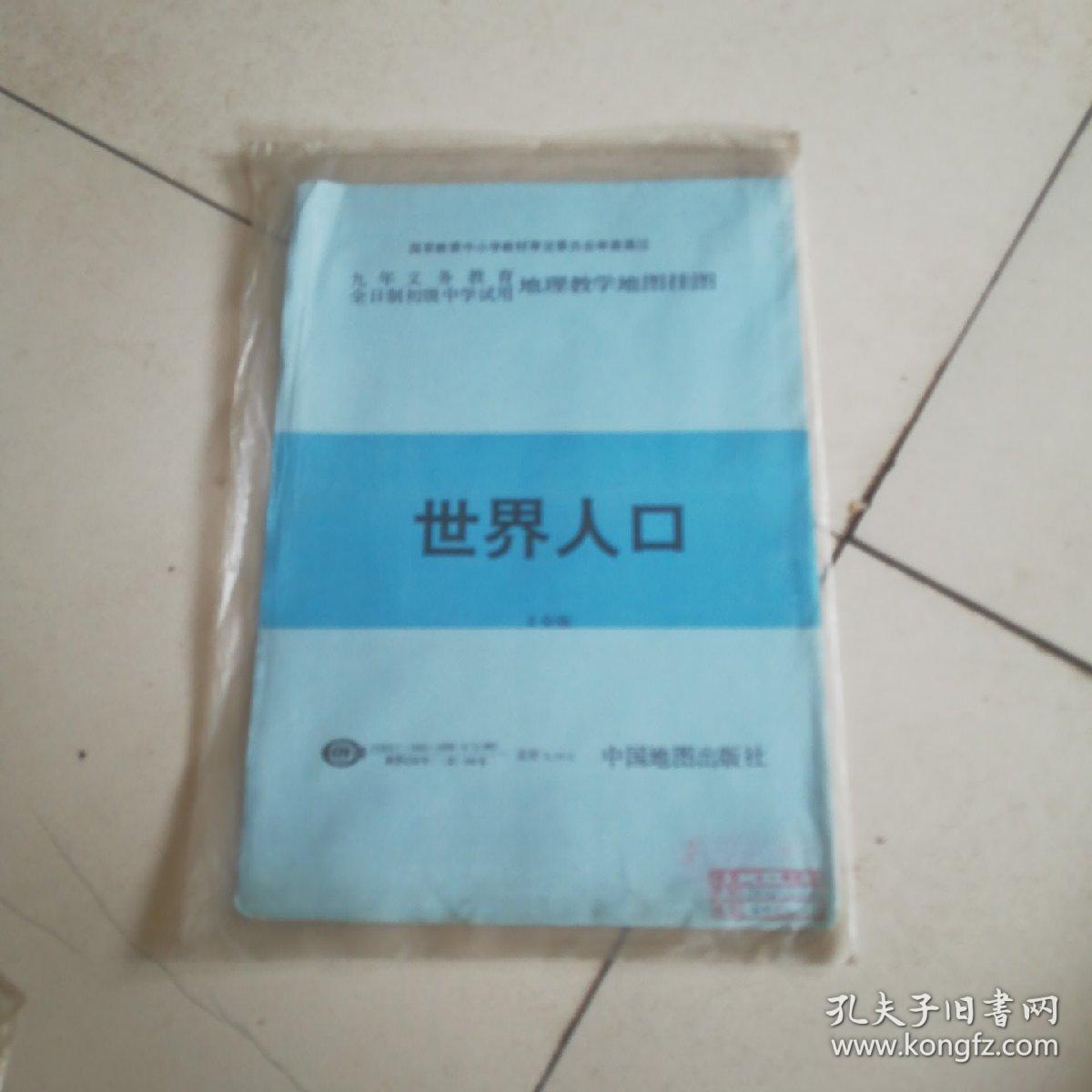 九年义务教育全日制初级中学试用地理教学挂图世界人口全2幅