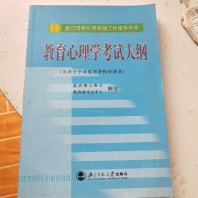 教育心理学考试大纲（适用于中学教师资格申请者）