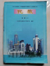 九年义务教育三年制初级中学教科书  试用修订本  代数  第一册  上