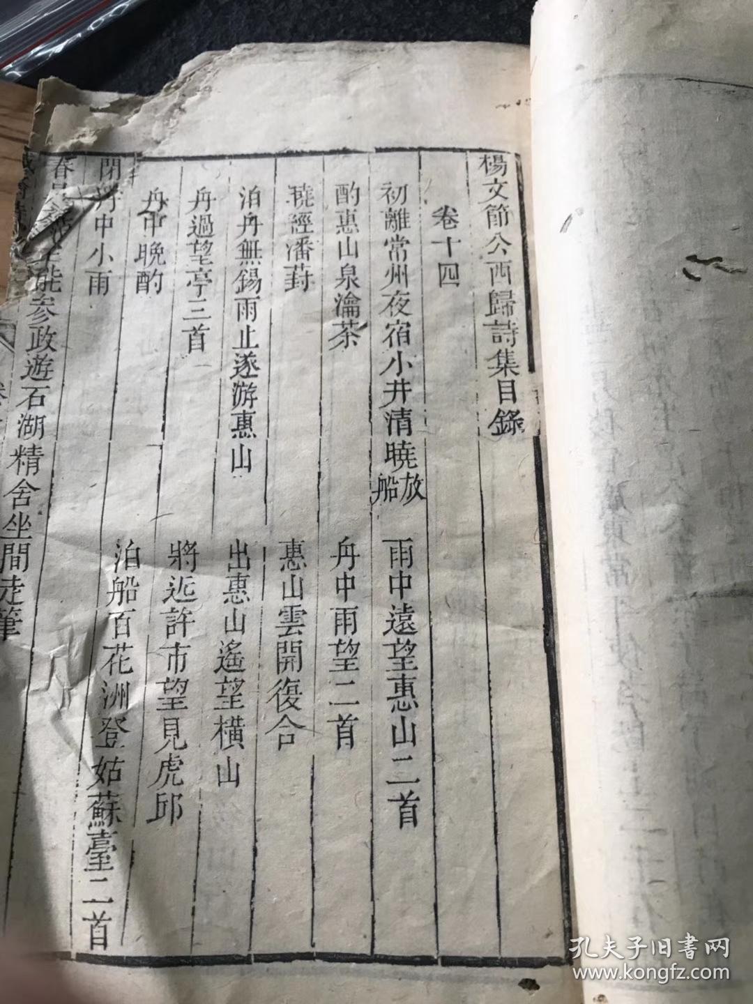 清精刻精印地方诗文集《杨文节公西归诗集》，25x15cm，大开本33个筒子页，宋吉水杨万里著，西归集为杨文节公诗集卷十四十五，该集收录于《诚斋集》卷13至卷14，共2卷，存诗共计202首。该集第一首诗为《初离常州，夜宿小井，清晓放船》，该集最后两首诗为《十二月二十七日大雪中过吉水小盘渡西归》《山居雪后》。本诗集完整无缺，弥足珍贵。