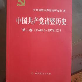 中国共产党诸暨历史